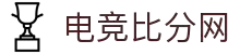 电竞比分网 - 全球电竞比分实时速递